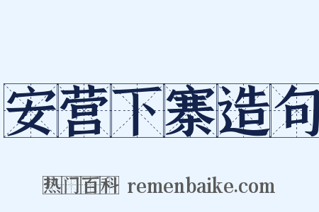 安营下寨造句是什么意思的图片